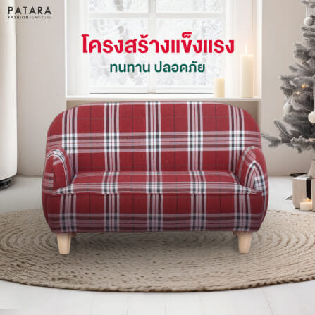 โซฟาเด็ก 2 ที่นั่ง PATARA รุ่น CHILDREN สีแดงลายสก็อต_1
